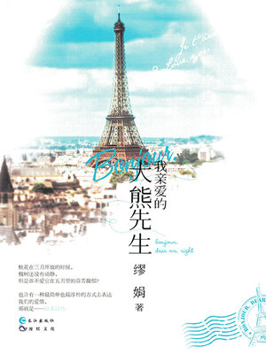 cover image of Bonjour，我亲爱的大熊先生